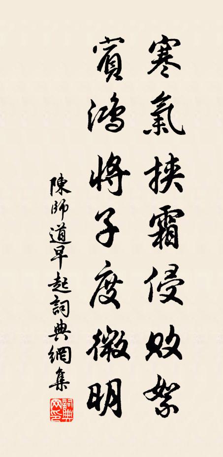 陈师道寒气挟霜侵败絮，宾鸿将子度微明书法作品欣赏