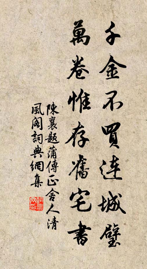 陈襄千金不买连城璧，万卷惟存旧宅书书法作品欣赏