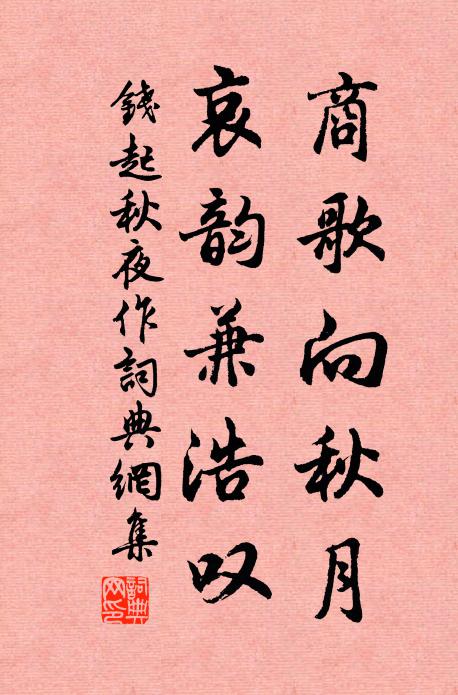 钱起商歌向秋月，哀韵兼浩叹书法作品欣赏