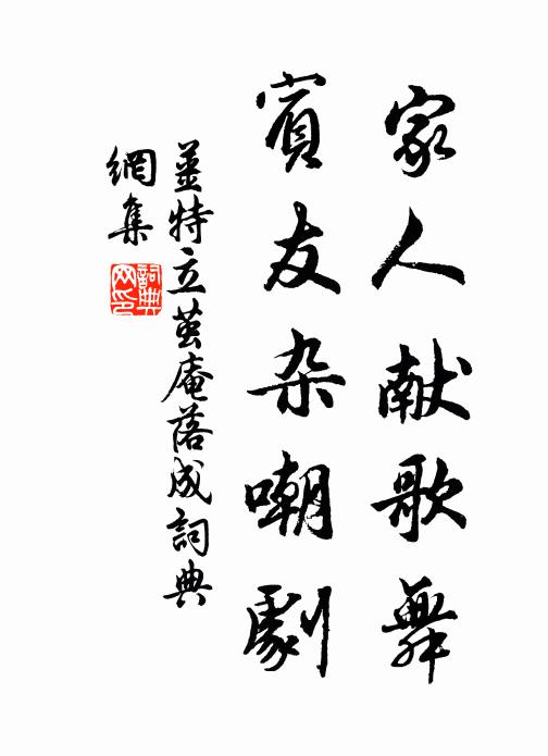 姜特立家人献歌舞，宾友杂嘲剧书法作品欣赏