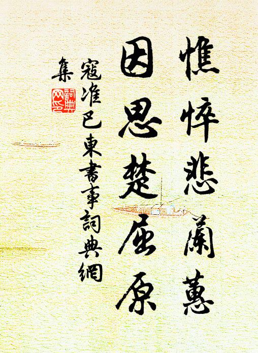 寇准憔悴悲兰蕙，因思楚屈原书法作品欣赏
