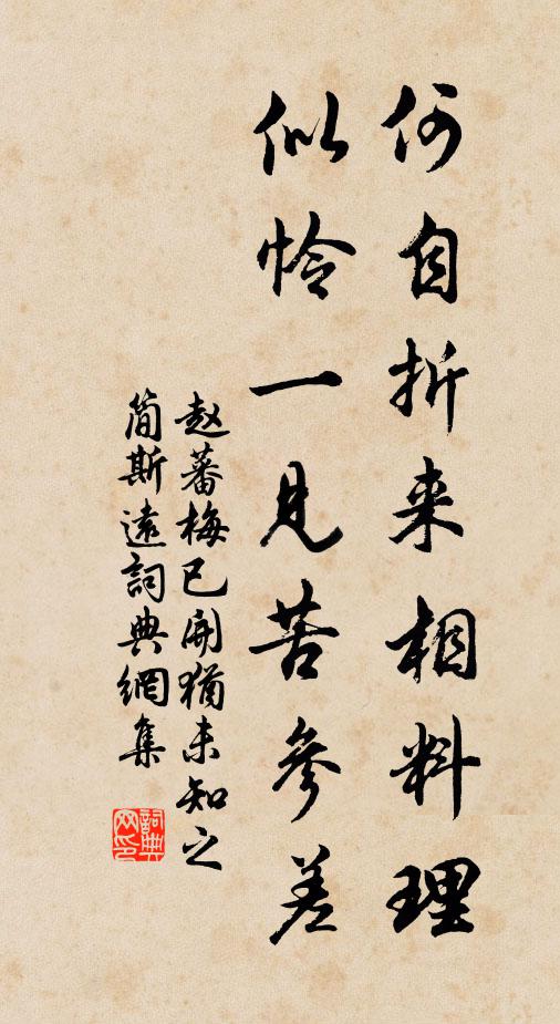 赵蕃何自折来相料理，似怜一见苦参差书法作品欣赏