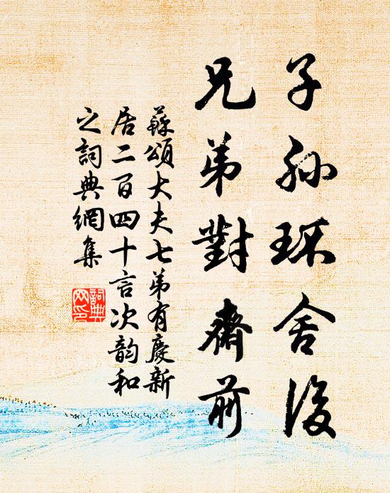 苏颂子孙环舍后，兄弟对斋前书法作品欣赏