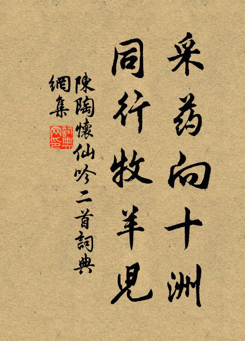 陈陶采药向十洲，同行牧羊儿书法作品欣赏