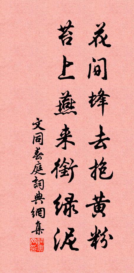 文同花间蜂去抱黄粉，苔上燕来衔绿泥书法作品欣赏