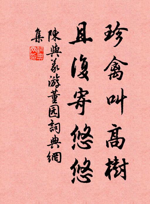 陈与义珍禽叫高树，且复寄悠悠书法作品欣赏