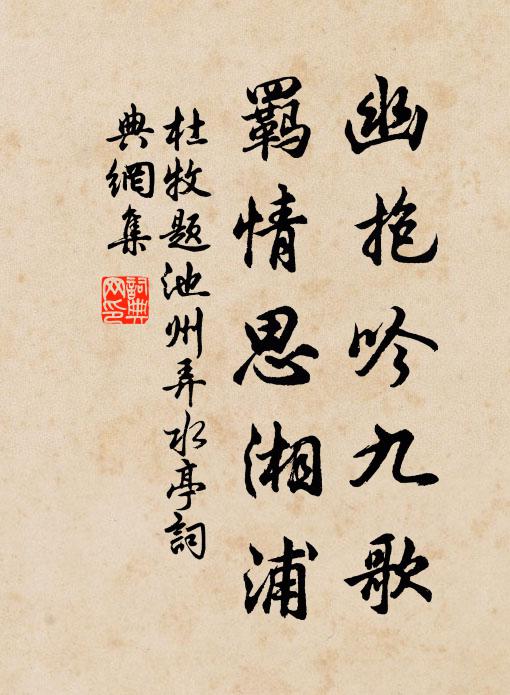 杜牧幽抱吟九歌，羁情思湘浦书法作品欣赏
