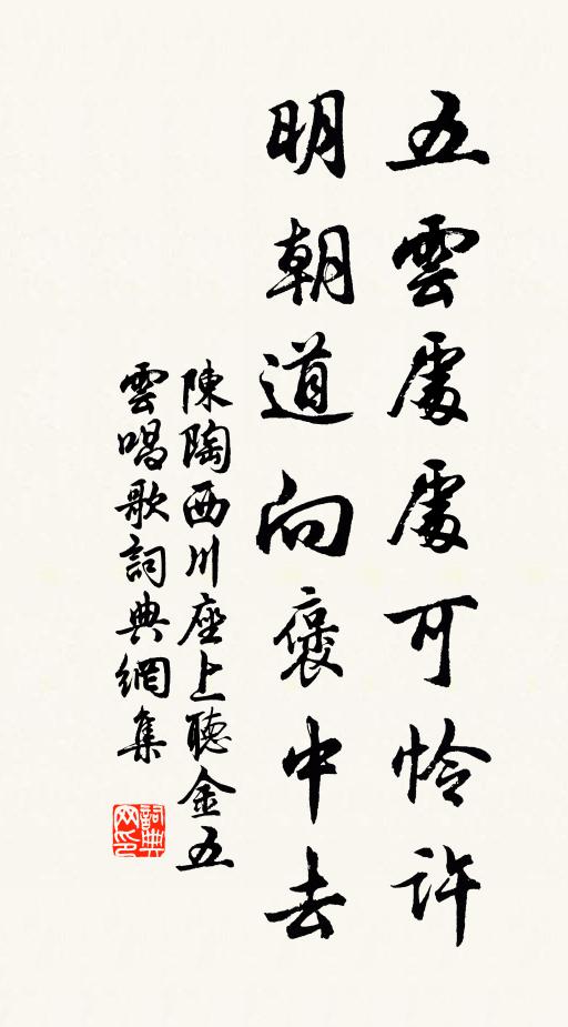 陈陶五云处处可怜许，明朝道向褒中去书法作品欣赏