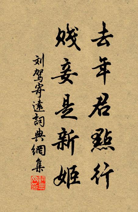 刘驾去年君点行，贱妾是新姬书法作品欣赏