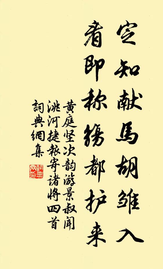 黄庭坚定知献马胡雏入，看即称觞都护来书法作品欣赏