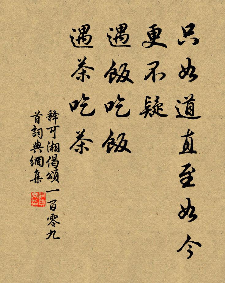 释可湘只如道直至如今更不疑，遇饭吃饭，遇茶吃茶书法作品欣赏