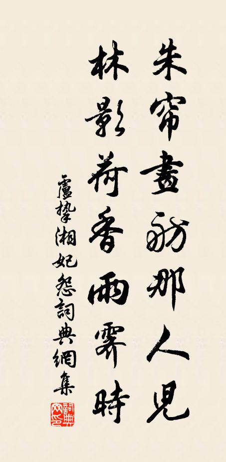 卢挚朱帘画舫那人儿，林影荷香雨霁时书法作品欣赏