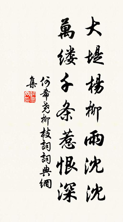 何希尧大堤杨柳雨沈沈，万缕千条惹恨深书法作品欣赏