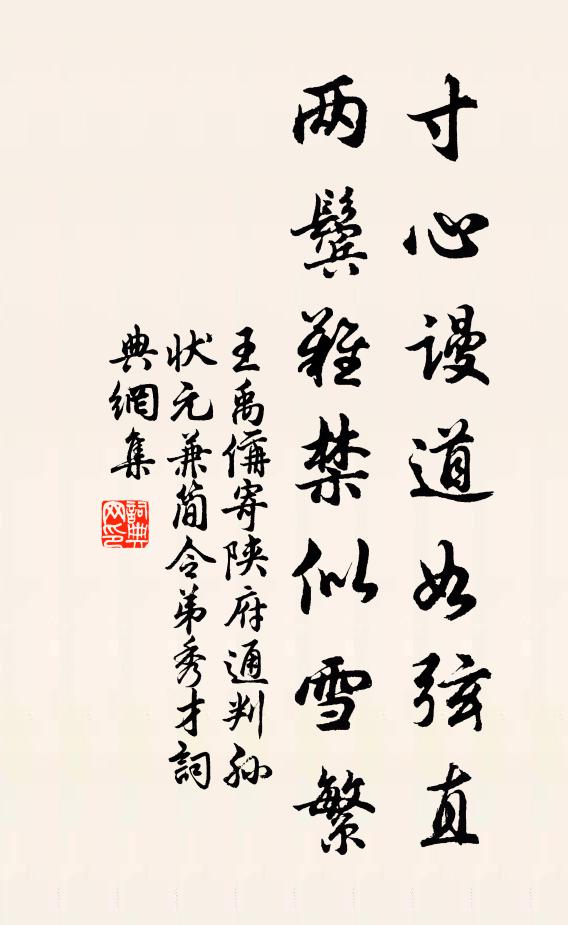 王禹偁寸心谩道如弦直，两鬓难禁似雪繁书法作品欣赏