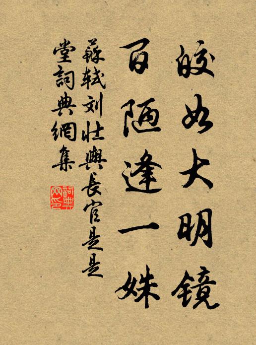 苏轼皎如大明镜，百陋逢一姝书法作品欣赏