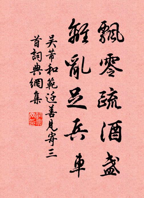 吴芾飘零疏酒盏，离乱足兵车书法作品欣赏