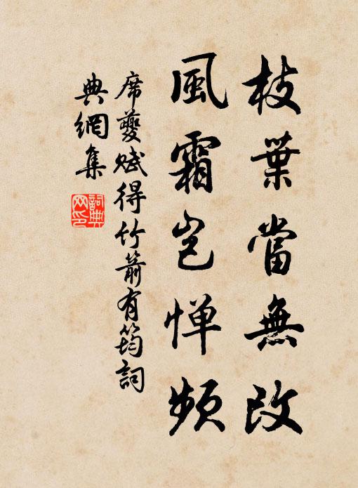 席夔枝叶当无改，风霜岂惮频书法作品欣赏