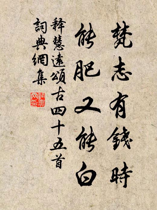 释慧远梵志有钱时，能肥又能白书法作品欣赏