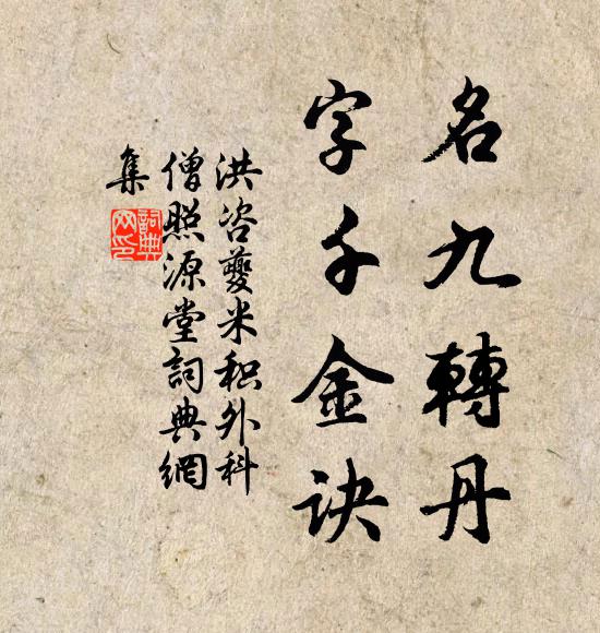 洪咨夔名九转丹，字千金诀书法作品欣赏