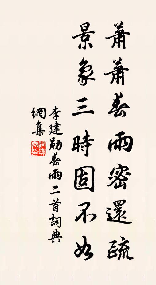 李建勋萧萧春雨密还疏，景象三时固不如书法作品欣赏