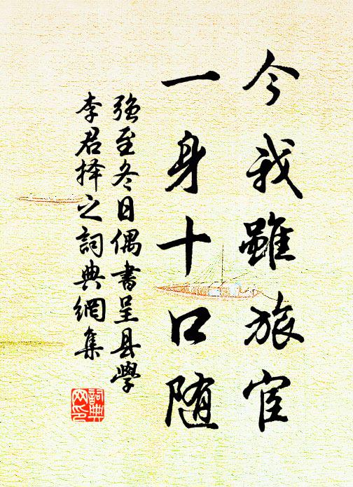 强至今我虽旅宦，一身十口随书法作品欣赏