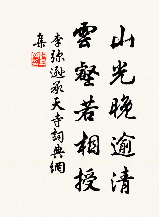 李弥逊山光晚逾清，云壑若相授书法作品欣赏