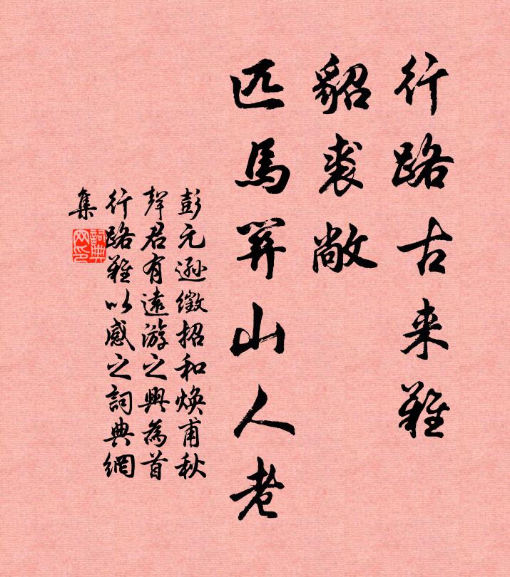 彭元逊行路古来难，貂裘敞、匹马关山人老书法作品欣赏