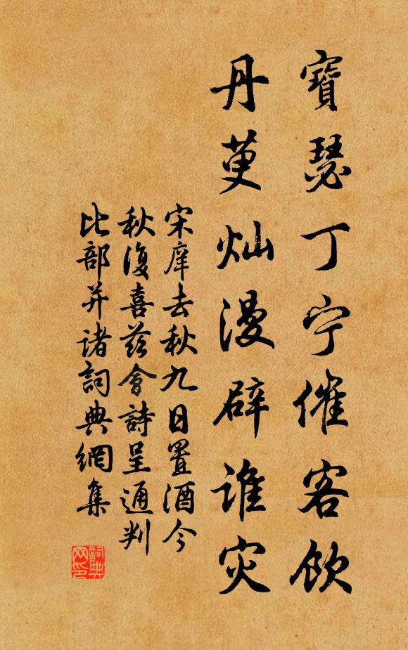宋庠宝瑟丁宁催客饮，丹萸灿漫辟谁灾书法作品欣赏