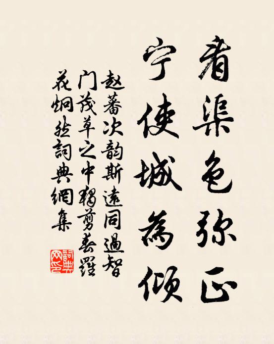 赵蕃看渠色弥正，宁使城为倾书法作品欣赏