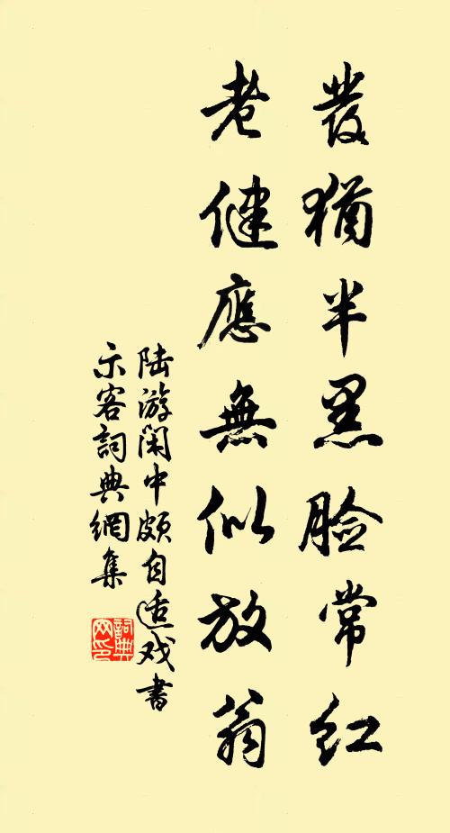 陆游发犹半黑脸常红，老健应无似放翁书法作品欣赏