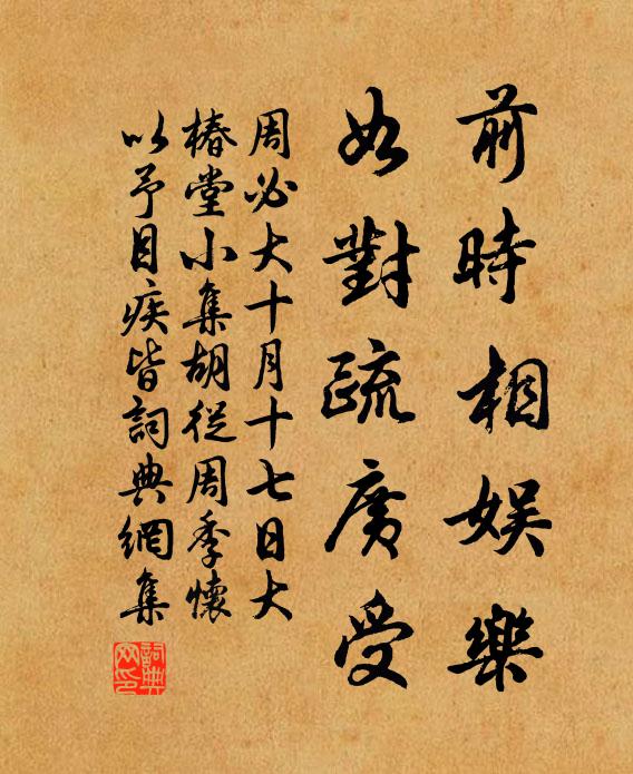 周必大前时相娱乐，如对疏广受书法作品欣赏