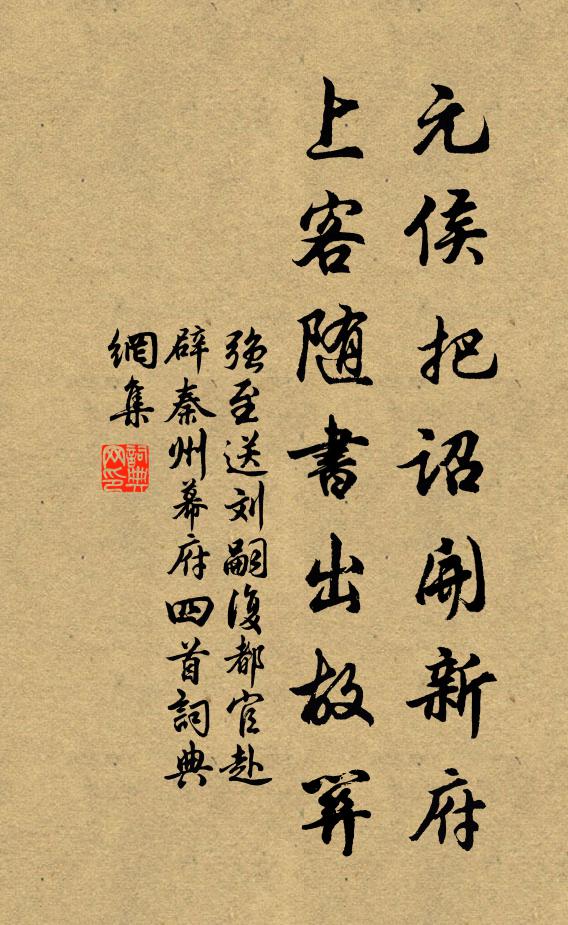 强至元侯把诏开新府，上客随书出故关书法作品欣赏