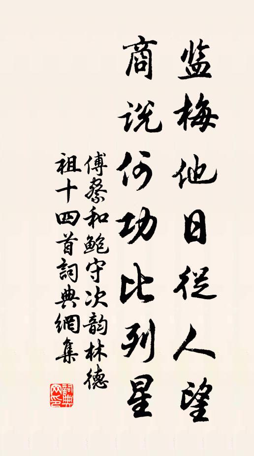 傅察监梅他日从人望，商说何功比列星书法作品欣赏