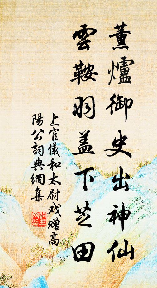 上官仪薰炉御史出神仙，云鞍羽盖下芝田书法作品欣赏