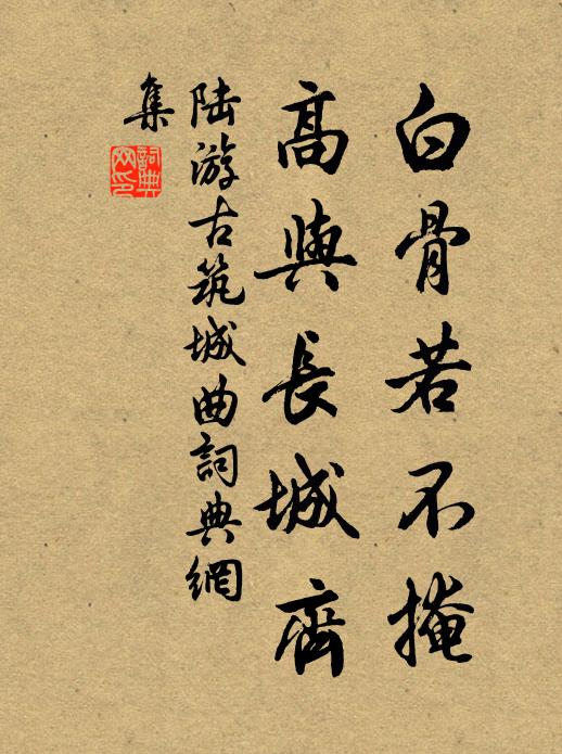 陆游白骨若不掩，高与长城齐书法作品欣赏
