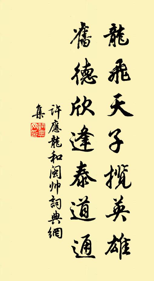 许应龙龙飞天子揽英雄，旧德欣逢泰道通书法作品欣赏
