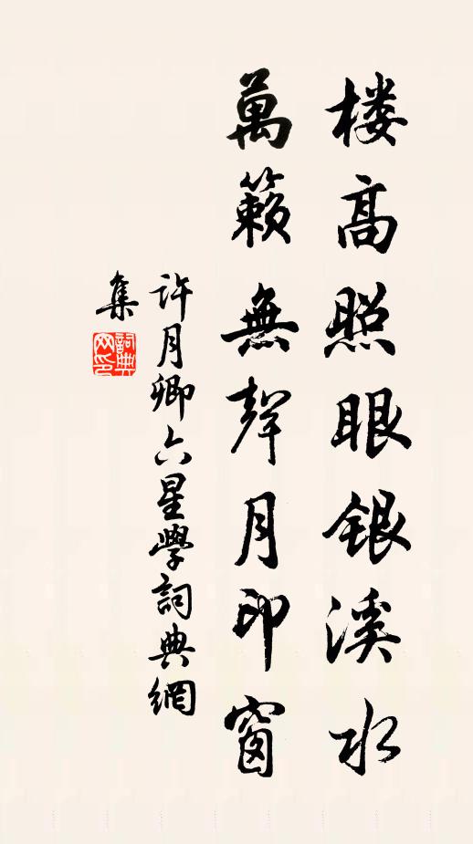 许月卿六楼高照眼银溪水，万籁无声月印窗书法作品欣赏