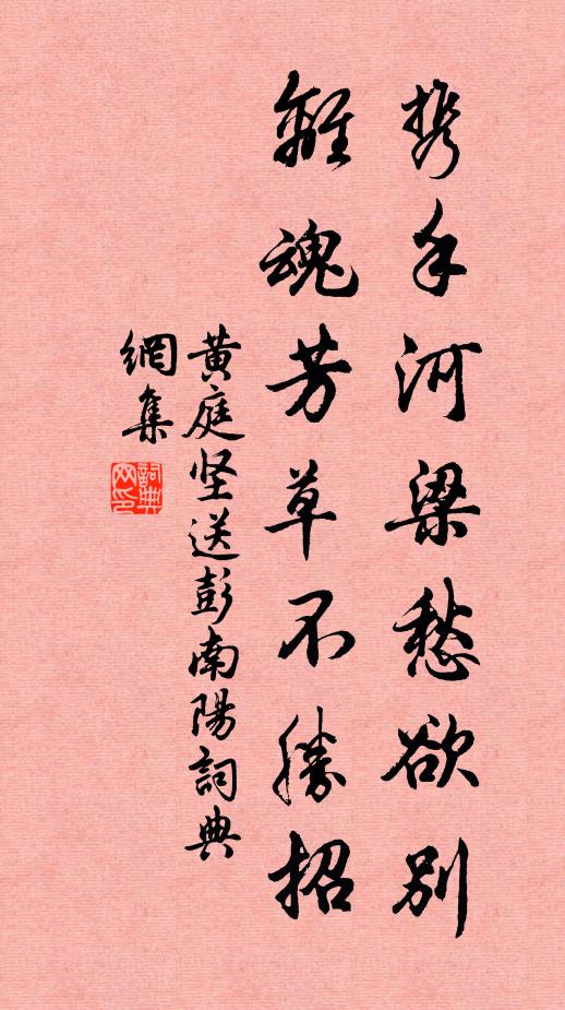 黄庭坚携手河梁愁欲别，离魂芳草不胜招书法作品欣赏