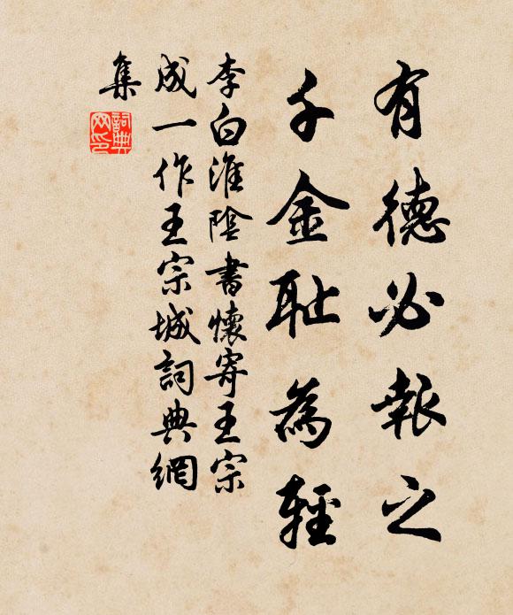 李白有德必报之，千金耻为轻书法作品欣赏