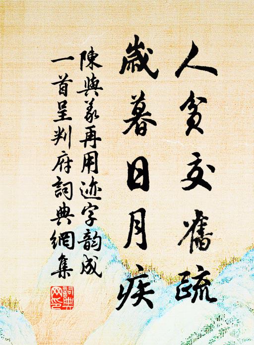 陈与义人贫交旧疏，岁暮日月疾书法作品欣赏