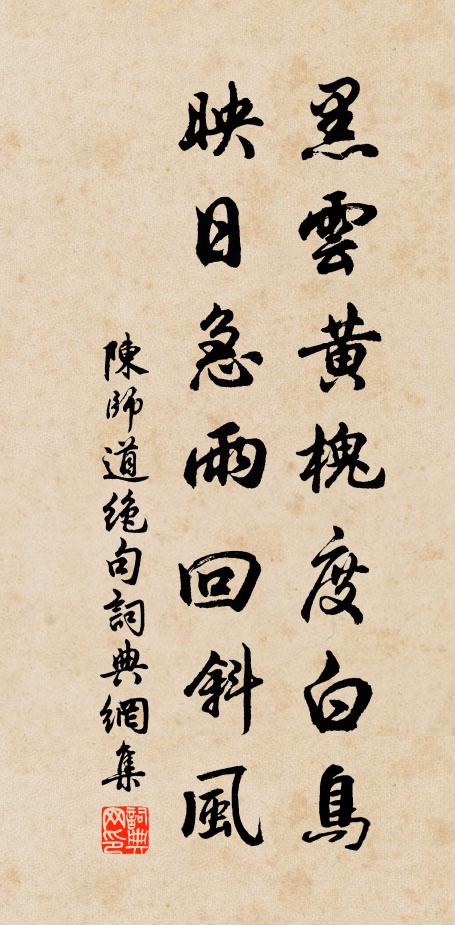 陈师道黑云黄槐度白鸟，映日急雨回斜风书法作品欣赏