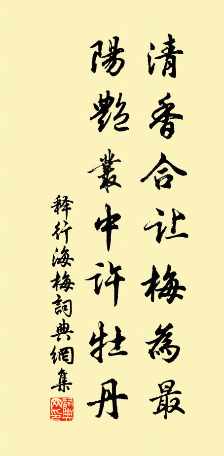 释行海清香合让梅为最，阳艳丛中许牡丹书法作品欣赏