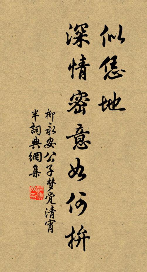 柳永似恁地、深情密意如何拚书法作品欣赏