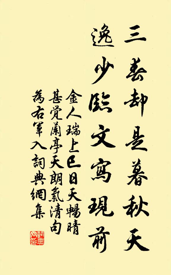 金人瑞三春却是暮秋天，逸少临文写现前书法作品欣赏