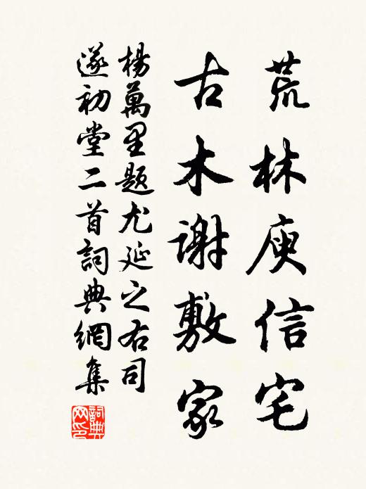 杨万里荒林庾信宅，古木谢敷家书法作品欣赏