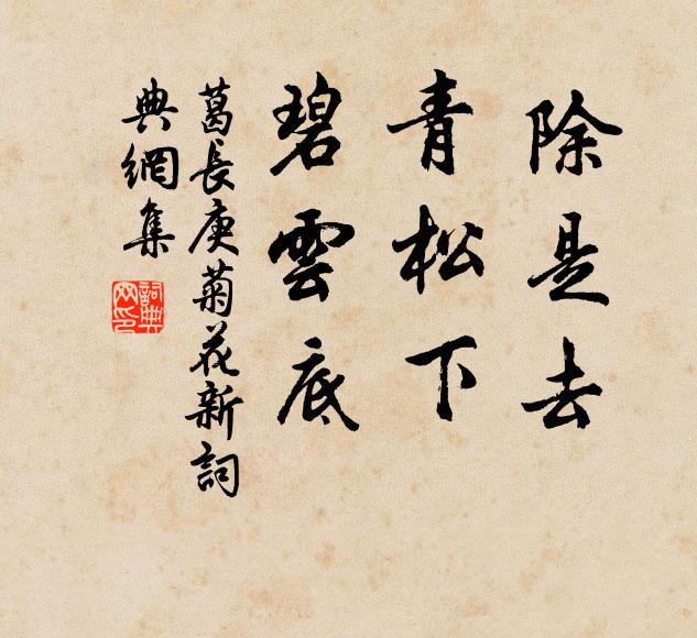 葛长庚除是去、青松下、碧云底书法作品欣赏