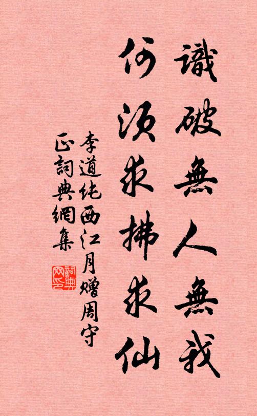 李道纯识破无人无我，何须求拂求仙书法作品欣赏