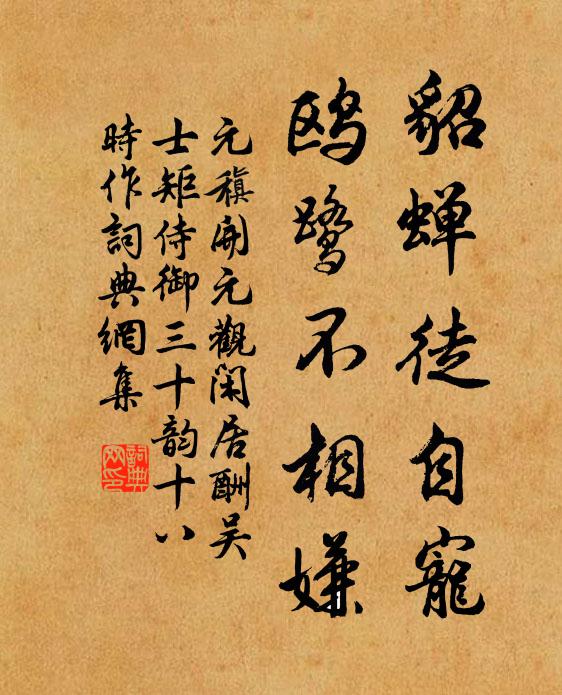 元稹貂蝉徒自宠，鸥鹭不相嫌书法作品欣赏