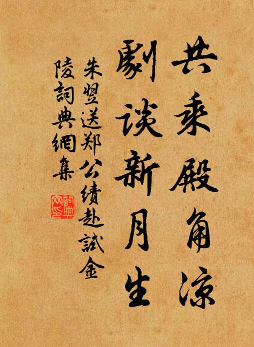 朱翌共乘殿角凉，剧谈新月生书法作品欣赏