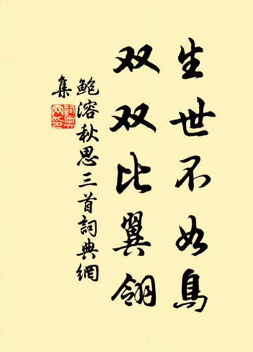 鲍溶生世不如鸟，双双比翼翎书法作品欣赏
